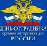 Уважаемые сотрудники и ветераны органов внутренних дел Российской Федерации! Поздравляем вас с профессиональным праздником! - Туруханский район