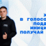 Участвуешь в голосовании — получаешь призы - Туруханский район
