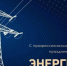 Уважаемые работники и ветераны энергетической отрасли Туруханского района! От всей души поздравляем вас с профессиональным праздником! - Туруханский район