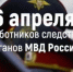 Сегодня День работника следственных органов МВД Российской Федерации! - Туруханский район