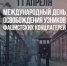 11 апреля — Международный день освобождения узников фашистских концлагерей - Туруханский район