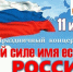 Туруханский районный Дом культуры приглашает на праздничный концерт «Этой силе имя есть — Россия!» - Туруханский район