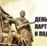 29 июня в России ежегодно отмечают День партизан и подпольщиков - Туруханский район