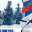 Уважаемые жители Туруханского района! Всех, чья судьба связана с Военно - морским флотом, сердечно поздравляем с профессиональным праздником! - Туруханский район
