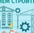 Уважаемые работники и ветераны строительной отрасли! - Туруханский район