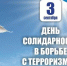 Уважаемые жители Туруханского района! В календаре памятных дат России 3 сентября – День солидарности в борьбе с терроризмом - Туруханский район