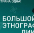 Большой этнографический диктант-2025: проверь себя вместе со всей страной - Туруханский район