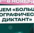 Приглашаем жителей Туруханского округа присоединиться к юбилейной X Всероссийской просветительской акции «Большой этнографический диктант» - Туруханский район