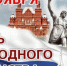 Уважаемые жители Туруханского округа! Примите искренние поздравления с Днём народного единства! - Туруханский район