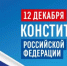 Уважаемые жители Туруханского округа! Примите искренние поздравления с главным государственным праздником страны – Днём Конституции Российской Федерации! - Туруханский район