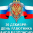 Уважаемые сотрудники Федеральной службы безопасности! - Туруханский район