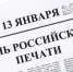 13 января – День российской печати - Туруханский район
