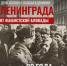 27 января — День полного освобождения Ленинграда от фашистской блокады - Туруханский район
