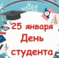 Дорогие друзья! От всей души поздравляем вас с замечательным праздником – Днём российского студенчества! - Туруханский район