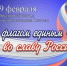 Туруханский районный Дом культуры приглашает на праздничный концерт, посвященный Дню защитника Отечества - Туруханский район