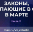Законы, вступающие в силу в марте (ч.2) - Туруханский район