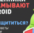 Осторожно: мошенники взламывают Android - Туруханский район