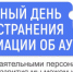 2 апреля — Всемирный День распространения информации о проблемах аутизма - Туруханский район