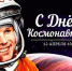 Уважаемые жители Туруханского округа! Дорогие земляки! Сердечно поздравляем вас со знаменательной датой — 65-летием со дня первого полёта человека в космос! - Туруханский район